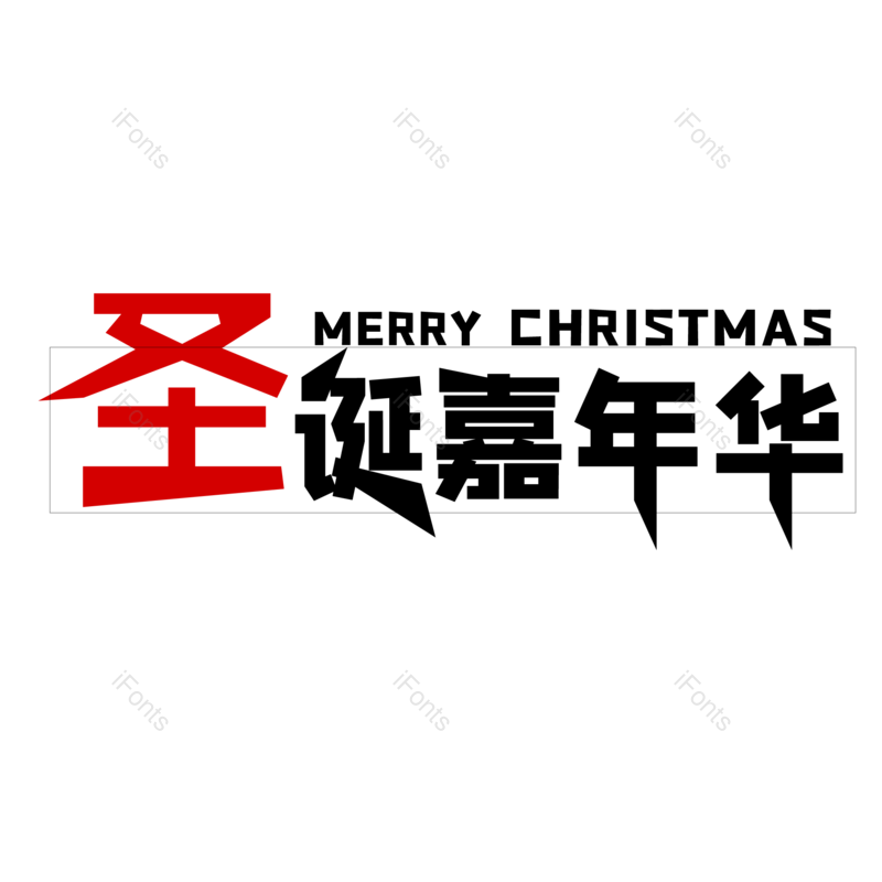 海报图片,促销元素,圣诞PNG,圣诞节免抠素材