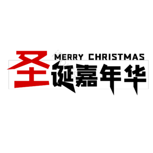 圣诞节 平安夜 圣诞 圣诞嘉年华 海报 ppt 促销