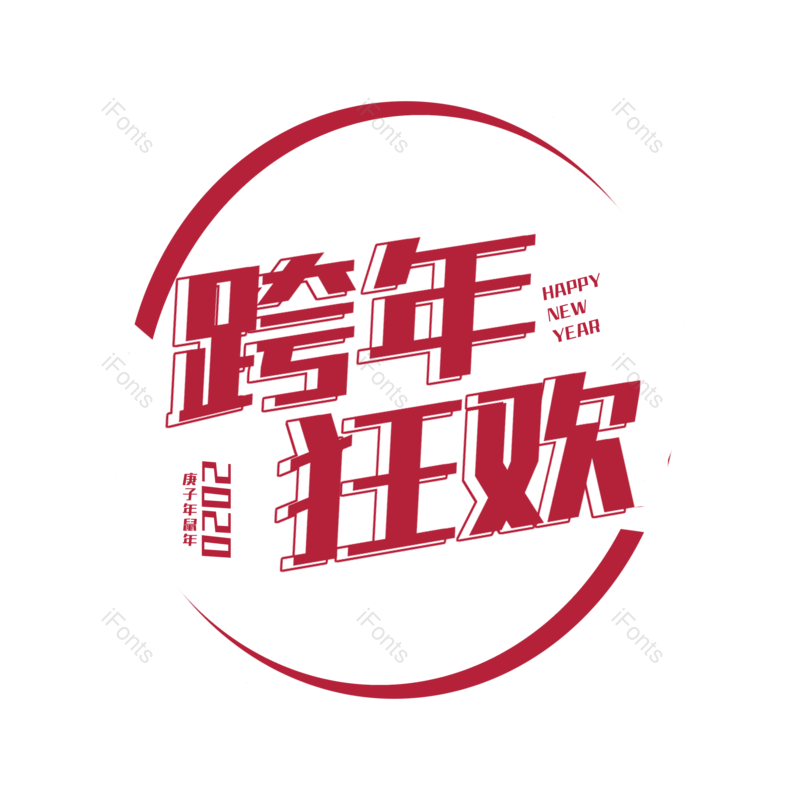 字体图片,艺术元素,狂欢PNG,免抠素材