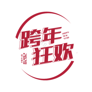 跨年 狂欢 原创 艺术 字体