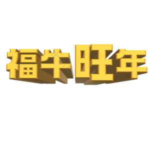 福牛旺年 立体字 大气 电商标题 艺术字