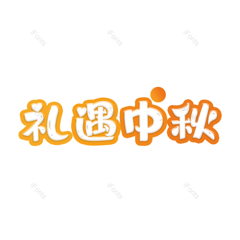 中秋图片,字体元素,艺术PNG,免抠素材