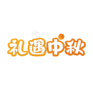 礼遇 中秋 原创 艺术 字体