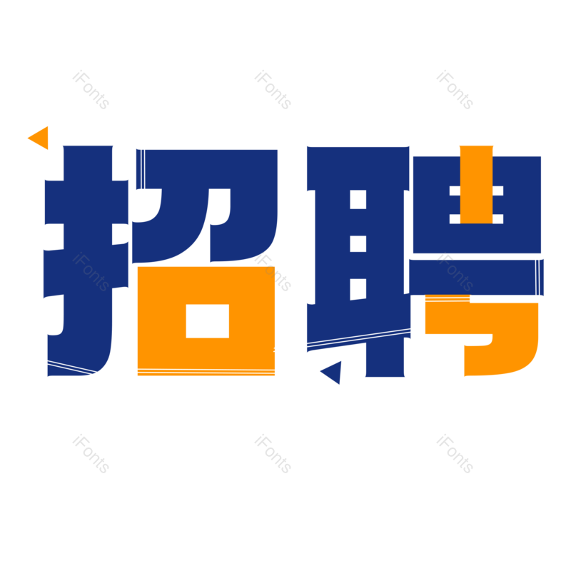 艺术字图片,公司元素,招聘PNG,招聘会免抠素材