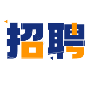 招聘 公司 海报 艺术字 校园招聘 社会招聘 校招 春招