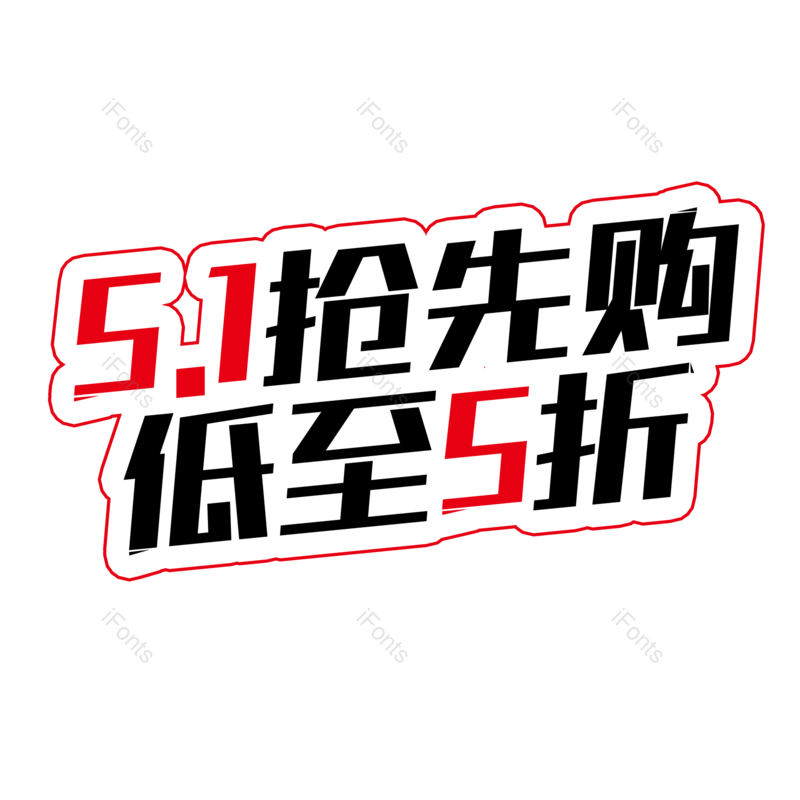 艺术字图片,促销元素,电商PNG,标题免抠素材