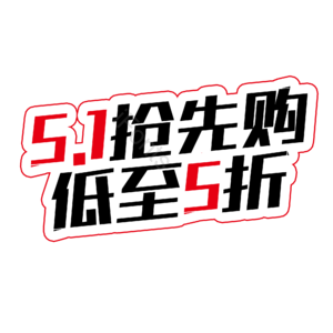 51 电商 促销 标题 艺术字