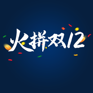 双十二 电商 促销  艺术字