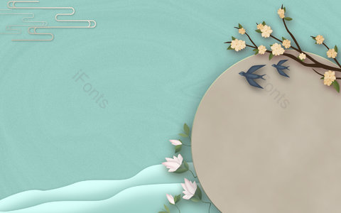 简约风 复古风 花草 小清新 中国风