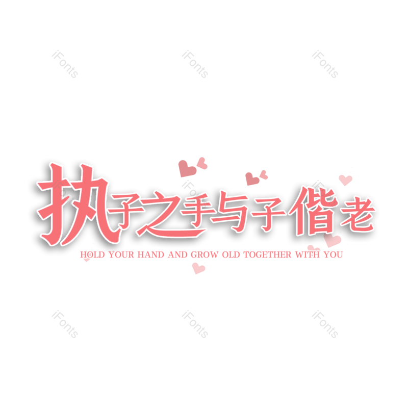 艺术字图片,婚礼元素,520PNG,七夕免抠素材