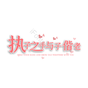 情人节 婚礼 结婚 我爱你 表白 告白 艺术字 七夕