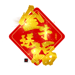 金牛 送福 简单 大气