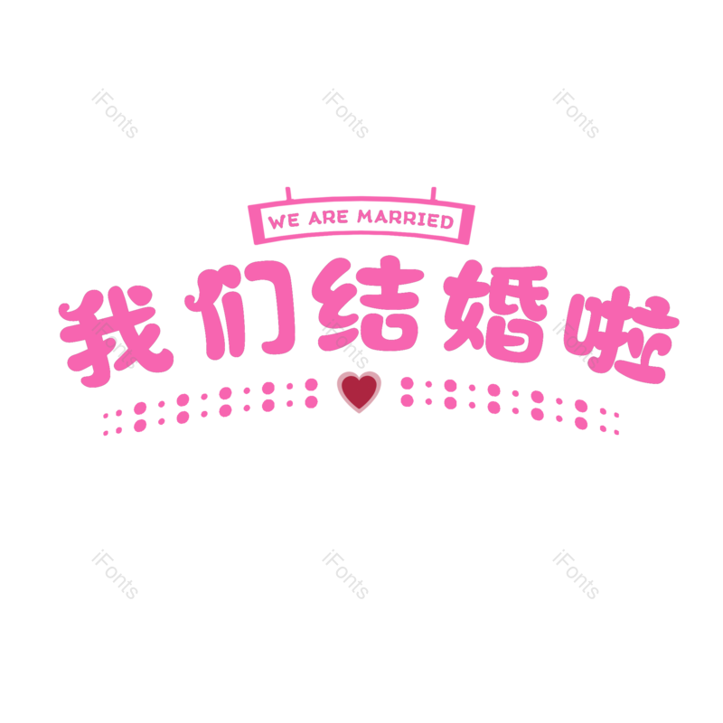 艺术字图片,婚礼元素,520PNG,七夕免抠素材