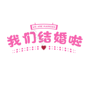 520 情人节 婚礼 结婚 我爱你 表白 告白 艺术字