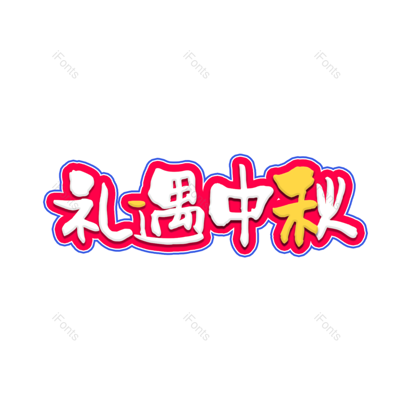 中秋图片,字体元素,艺术PNG,创意免抠素材