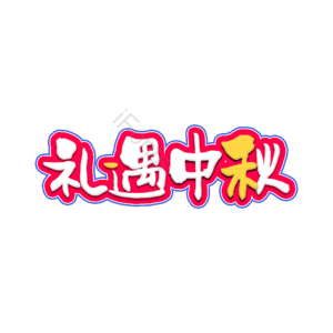 礼遇 中秋 原创 艺术 字体 创意