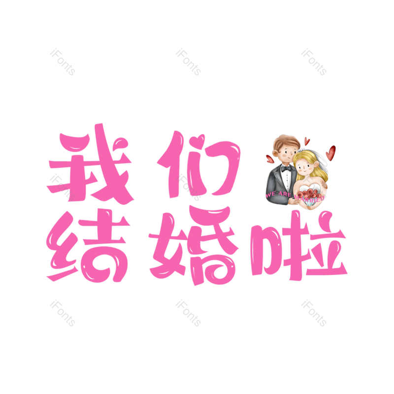 艺术字图片,婚礼元素,520PNG,七夕免抠素材