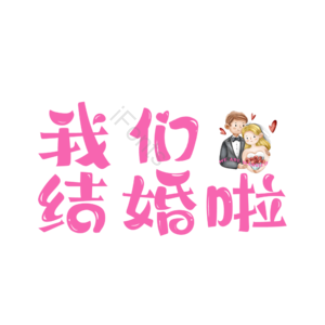 520 情人节 婚礼 结婚 我爱你 表白 告白 艺术字