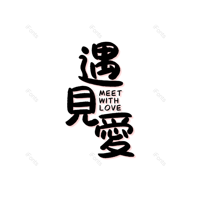 艺术字图片,婚礼元素,520PNG,七夕免抠素材