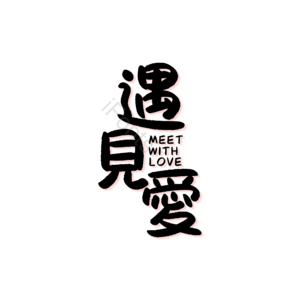 520 情人节 婚礼 结婚 我爱你 表白 告白 艺术字