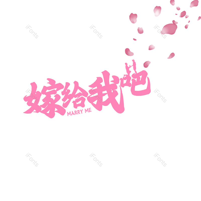 艺术字图片,婚礼元素,520PNG,七夕免抠素材