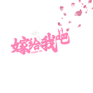 情人节 婚礼 结婚 我爱你 表白 告白 艺术字 七夕