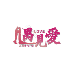 情人节 婚礼 结婚 我爱你 表白 告白 艺术字 遇见爱