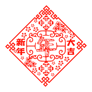 新年 剪纸风格 新年大吉 红色 喜庆