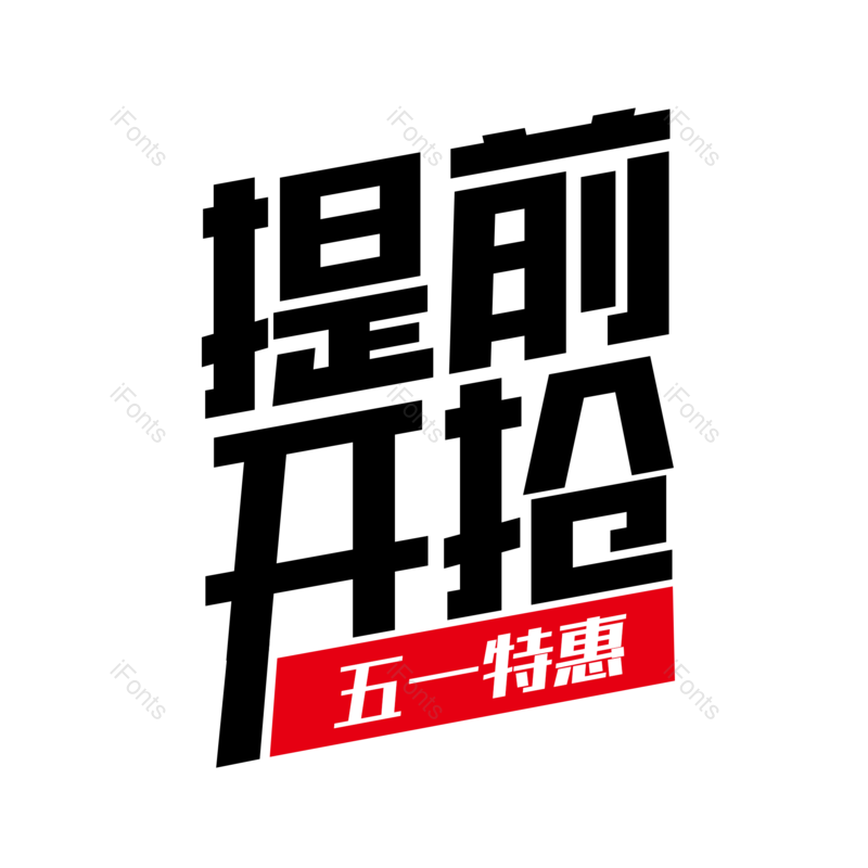 艺术字图片,黑色元素,促销标题PNG,大气免抠素材