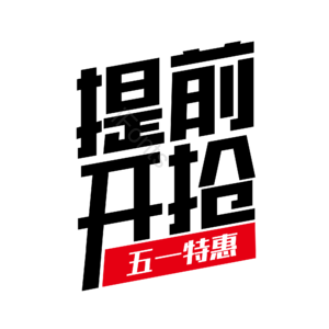 提前开抢 黑色 大气 促销标题 艺术字