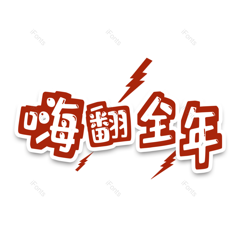 图片,元素,PNG,免抠素材