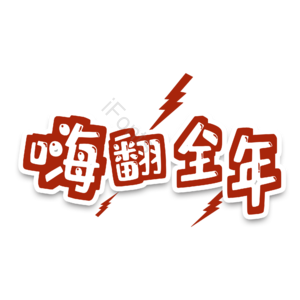 嗨翻全年