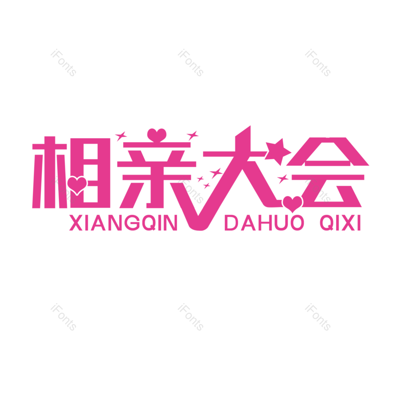 艺术字图片,婚礼元素,520PNG,七夕免抠素材