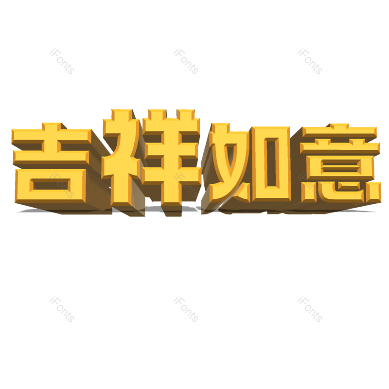艺术字图片,立体字元素,大气PNG,吉祥如意免抠素材
