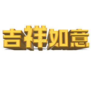 吉祥如意 黄色 立体字 大气 艺术字