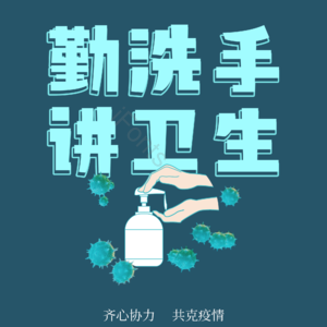 疫情 安全教育