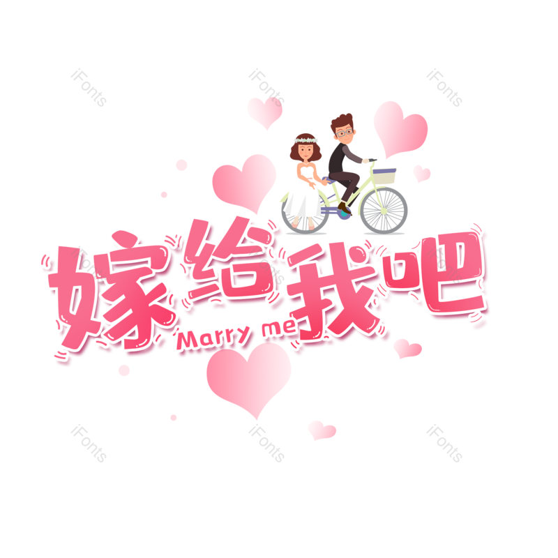 艺术字图片,婚礼元素,520PNG,七夕免抠素材