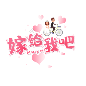 520 情人节 婚礼 结婚 我爱你 表白 告白 艺术字