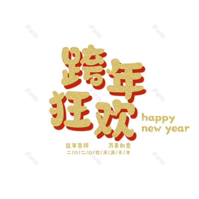 字体图片,艺术元素,狂欢PNG,免抠素材