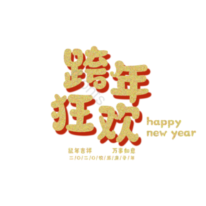 跨年 狂欢 原创 艺术 字体