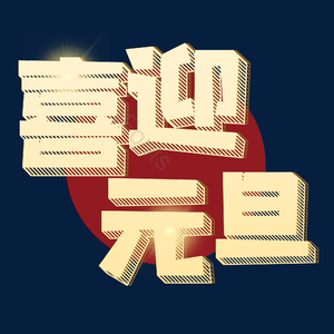  双旦 双旦快乐 喜迎双旦