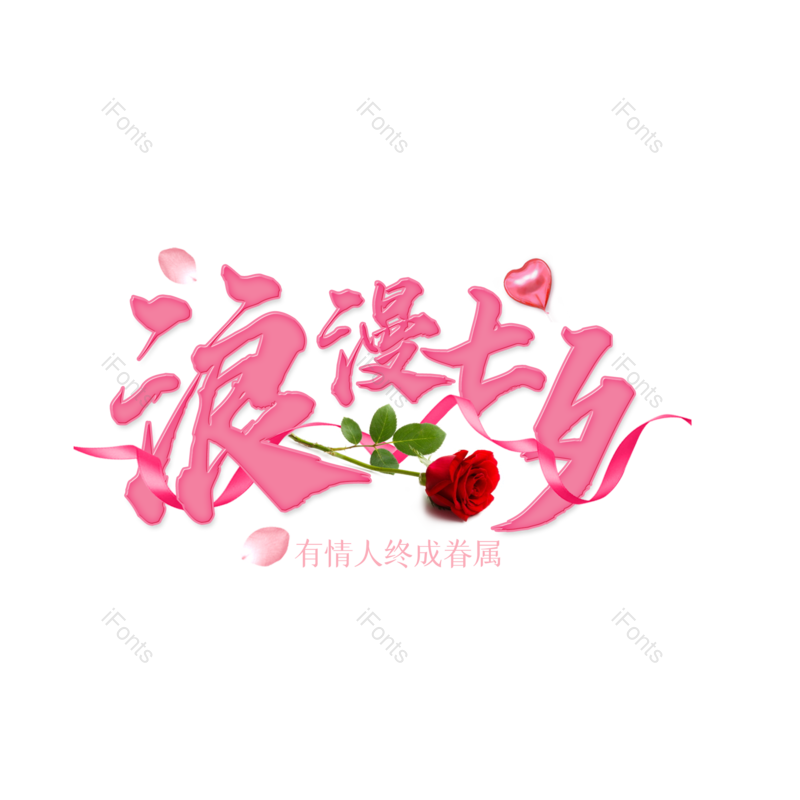 艺术字图片,浪漫七夕元素,七夕PNG,七夕节免抠素材