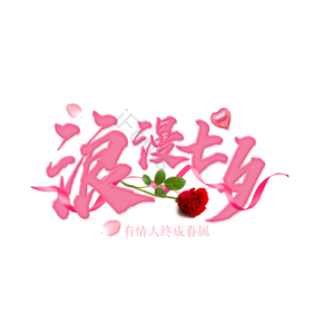 浪漫七夕 七夕节 七夕 爱情 艺术字