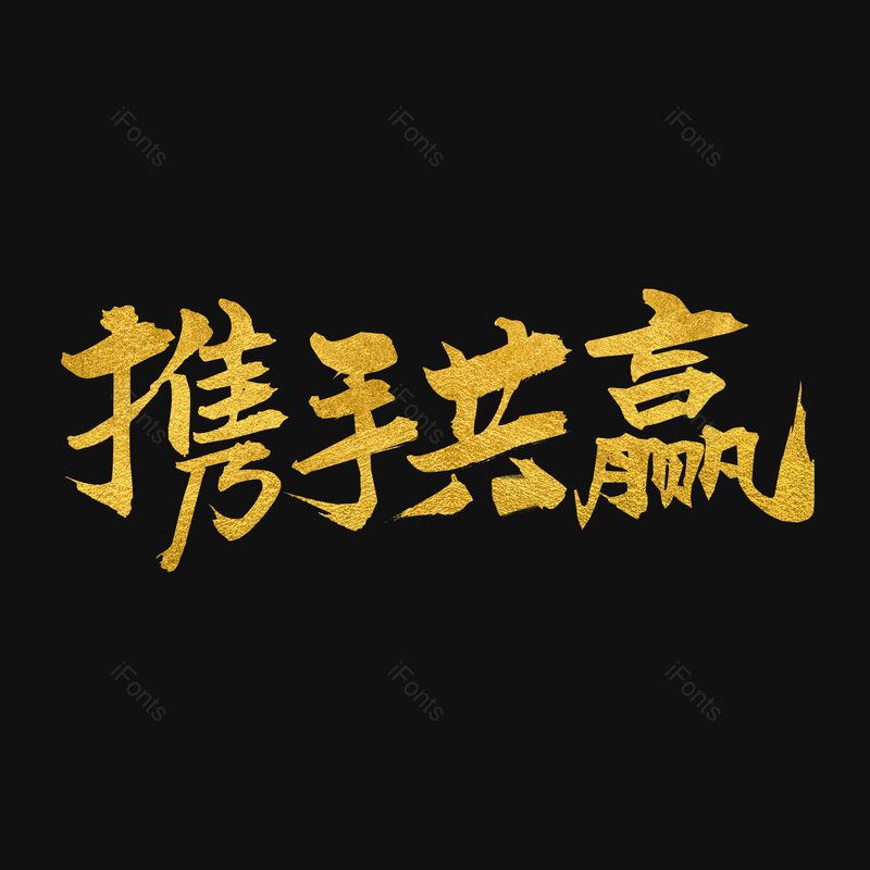 艺术字图片,招聘元素,招聘会PNG,携手共赢免抠素材