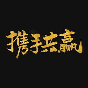 招聘 艺术字 携手共赢 校园招聘 社会招聘 校招 春招 春季招聘会