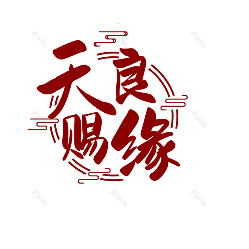 艺术字图片,婚礼元素,520PNG,七夕免抠素材