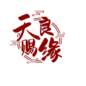 520 情人节 婚礼 结婚 我爱你 表白 告白 艺术字