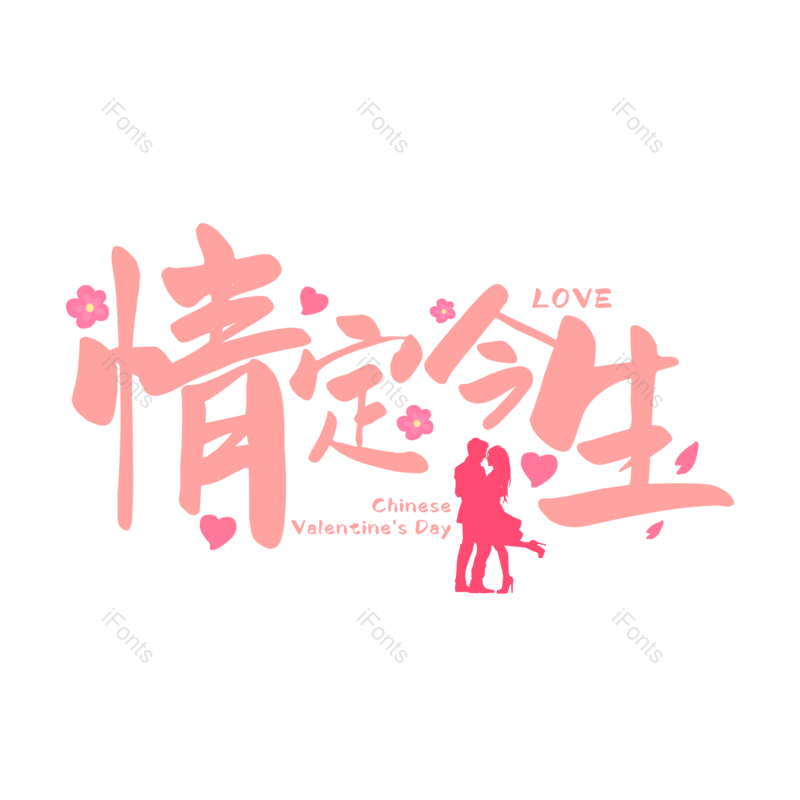 艺术字图片,婚礼元素,520PNG,七夕免抠素材