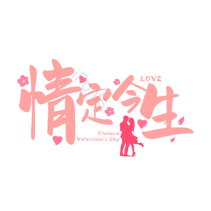 情人节 婚礼 结婚 我爱你 表白 告白 艺术字 七夕