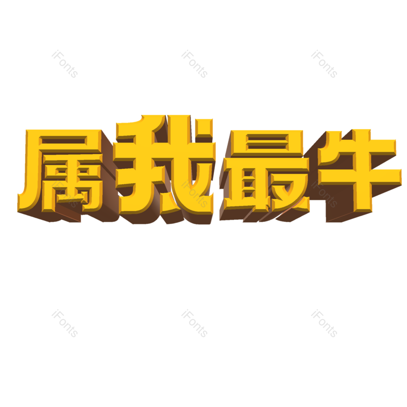 艺术字图片,元素,PNG,免抠素材